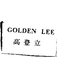 高登立 GOLDEN LEE