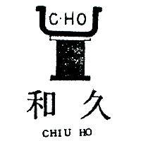 久和及圖 CHIU HO 