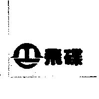 飛碟及圖