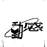 動感及圖