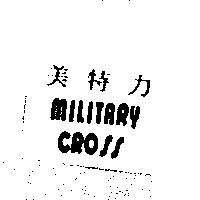 美特力 MILITARY CROSS