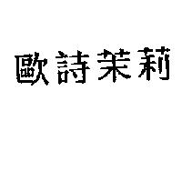 歐詩茉莉