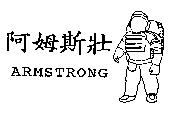 阿姆斯壯 ARMSTRONG 及圖