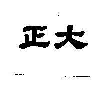 正大