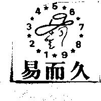 易而久及圖
