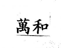 萬和