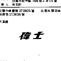 偉士