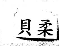 貝柔