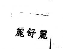 麗舒麗