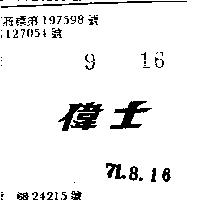 偉士