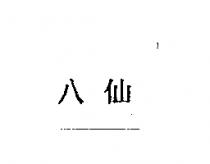 八仙