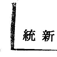 統新