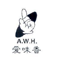 愛味香 A.W.H.及圖