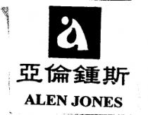 亞倫鍾斯 ALEN JONES 及圖