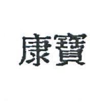 康寶