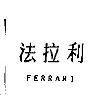 法拉利 FERRARI