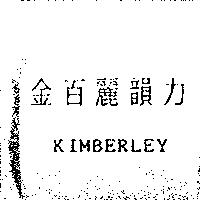 金百麗韻力 KIMBERLEY