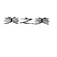 美之美
