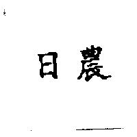 日農