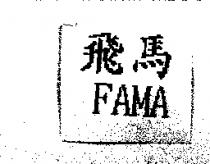 飛馬 FAMA