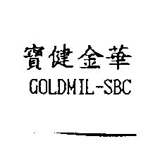 寶健金華 GOLDMIL-SBC