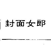 封面女郎