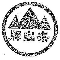 泰山牌及圖