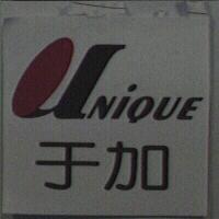 于加