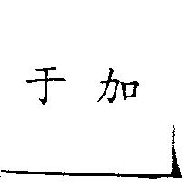 于加