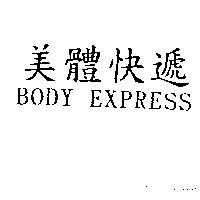 美體快遞 BODY EXPRESS