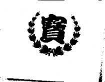 寶及圖