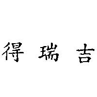 得瑞吉