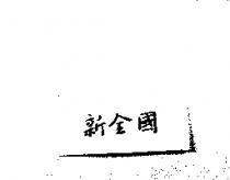 新全國