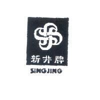 新井牌 SING JING 及圖