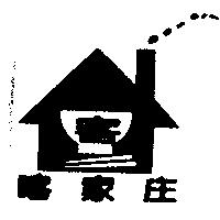 喀家庄及圖