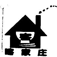 喀家庄及圖