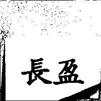 長盈