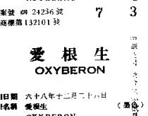 愛根生 OXYBERON 