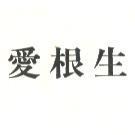 愛根生
