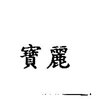 寶麗