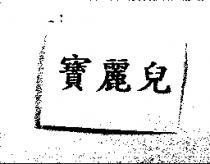 寶麗兒