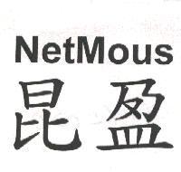 NetMous 昆盈
