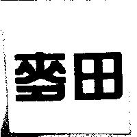 麥田