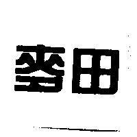 麥田