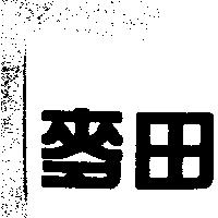 麥田