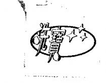 洗寶及圖