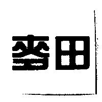 麥田