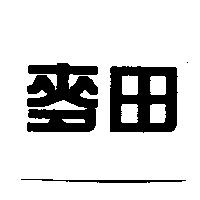麥田