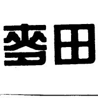 麥田