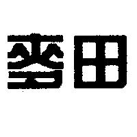 麥田